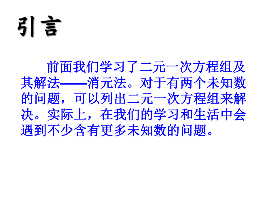 人教版七年级数学下册三元一次方程组解法.pptx_第2页