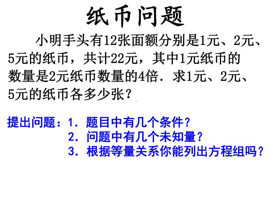 人教版七年级数学下册三元一次方程组解法.pptx_第3页