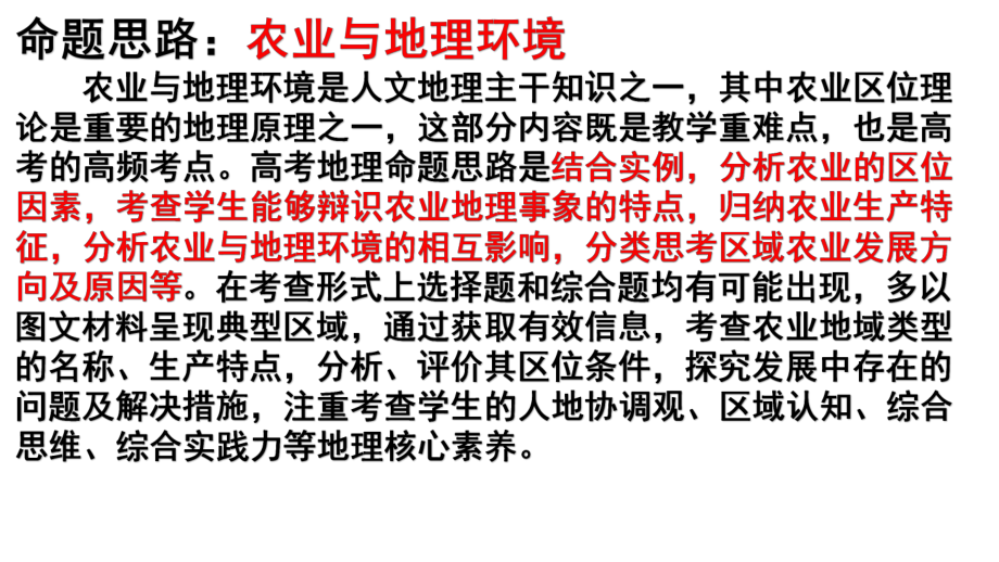 高考地理核心素养之人地协调观第三讲农业和地理环境(44张)课件.pptx_第2页