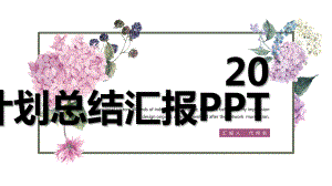 时尚小清新文艺工作计划总结汇报经典创意高端模板课件.pptx