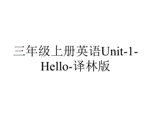 三年级上册英语Unit-1-Hello-译林版.pptx-(课件无音视频)