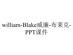 william-Blake威廉-布莱克-课件.ppt