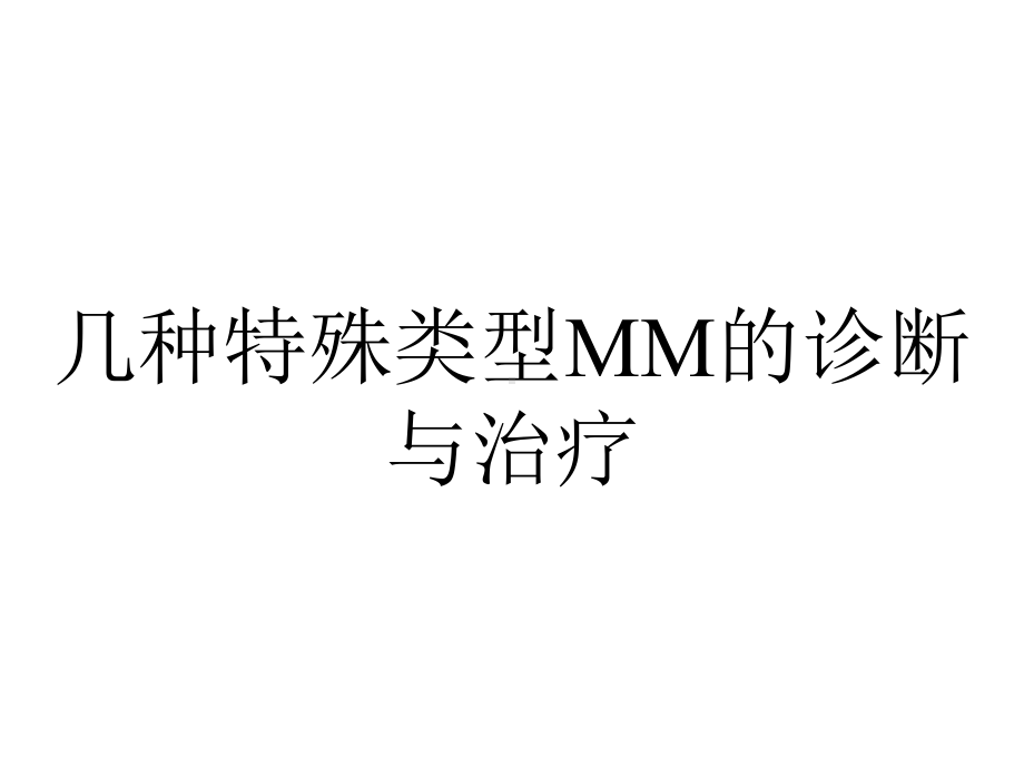 几种特殊类型MM的诊断与治疗.ppt_第1页