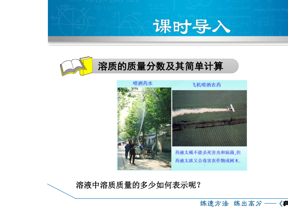 九年级化学下册第七章溶液73溶液浓稀的表示731溶质的质量分数及其简单计算课件新版粤教版.ppt_第3页