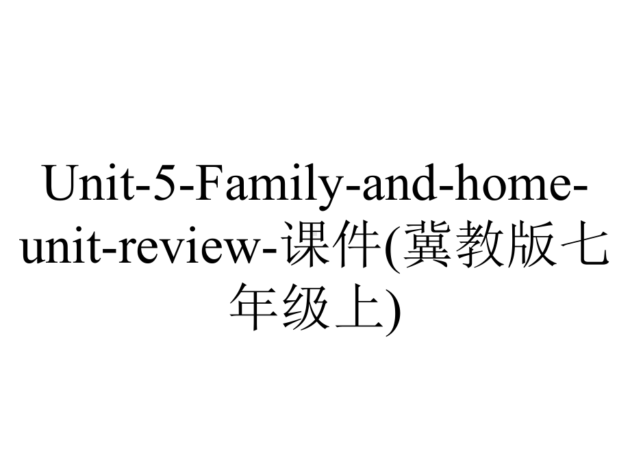 Unit-5-Family-and-home-unit-review-课件(冀教版七年级上).ppt-(课件无音视频)_第1页