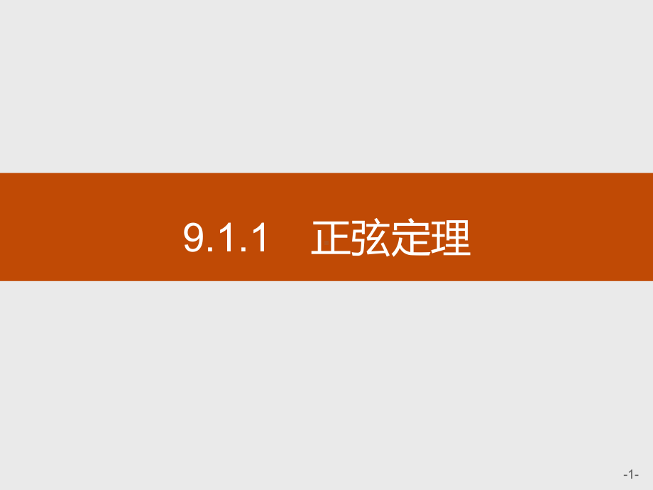 高中数学人教B版必修第四册911正弦定理课件(46张).pptx_第1页