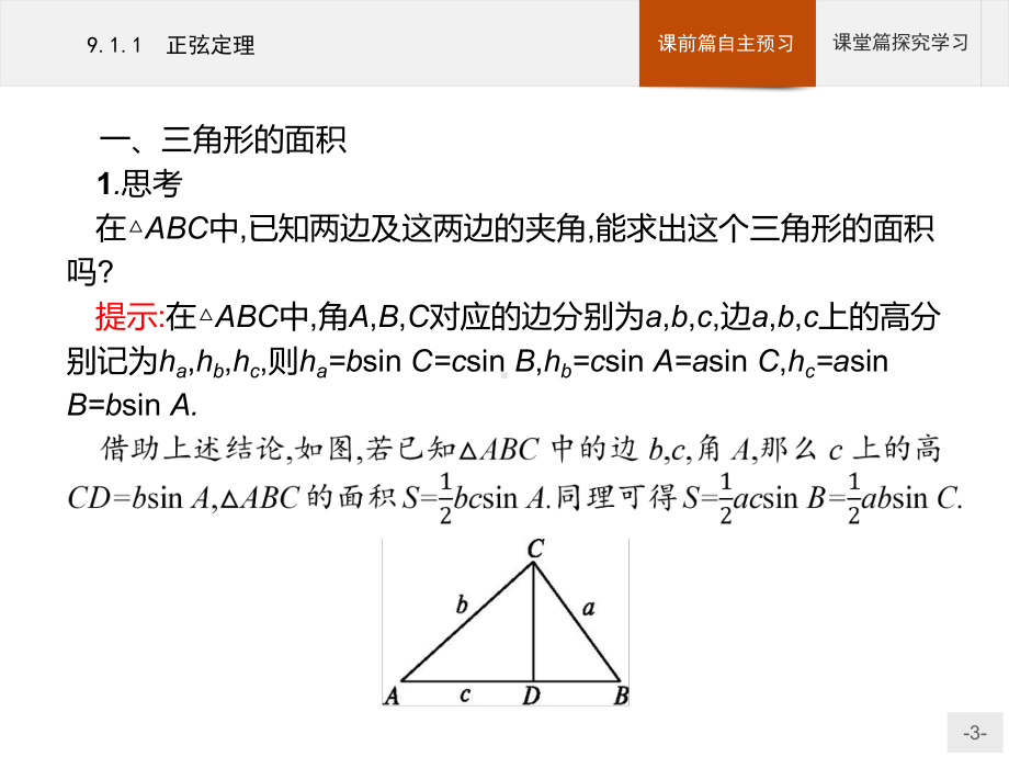 高中数学人教B版必修第四册911正弦定理课件(46张).pptx_第3页