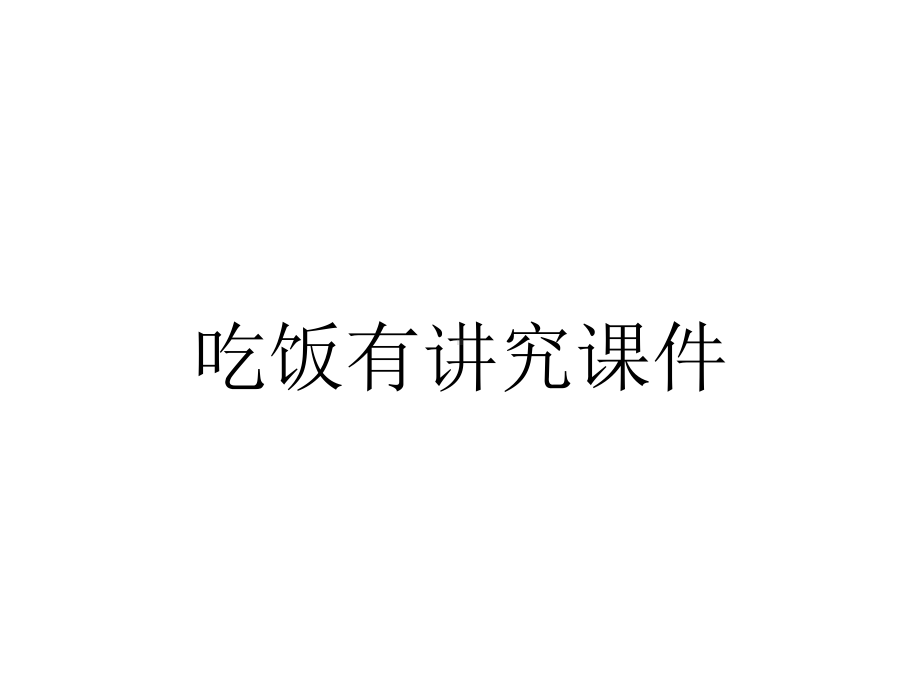 吃饭有讲究课件.ppt_第1页