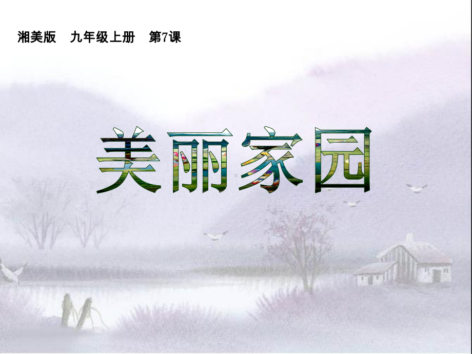 湘美版美术九上第7课《美丽家园》课件.ppt_第1页