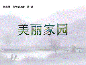 湘美版美术九上第7课《美丽家园》课件.ppt