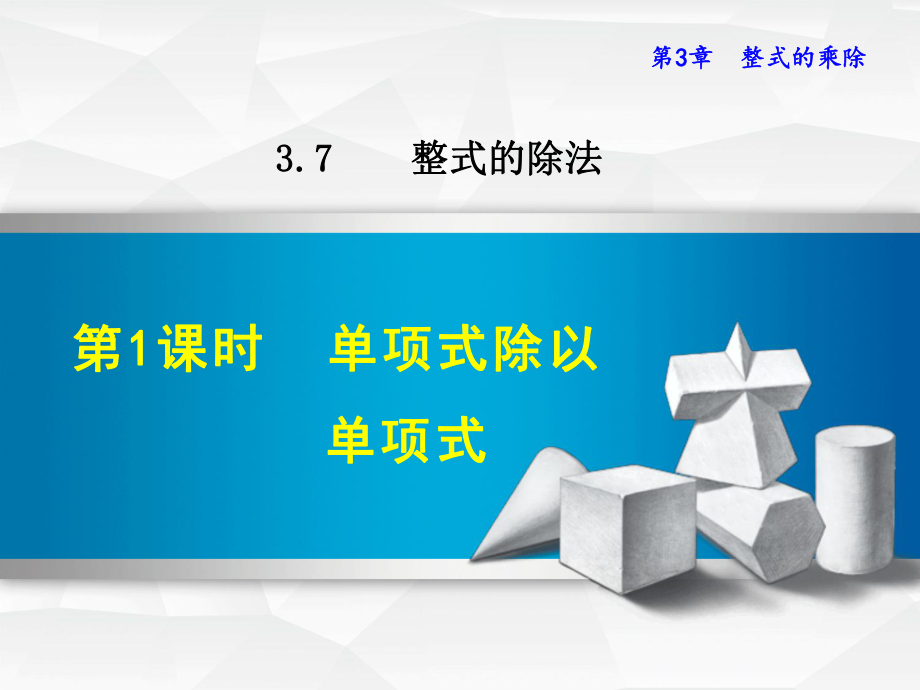 浙教版七年级数学下册课件371单项式除以单项式(共17张).ppt_第1页