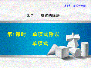 浙教版七年级数学下册课件371单项式除以单项式(共17张).ppt