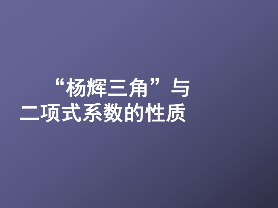 人教A版高中数学选修23课件132杨辉三角与二项式系数的性质.ppt_第2页