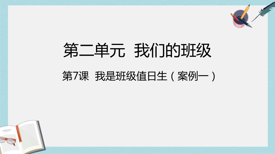 人教版二年级上册道德与法制我是班级值日生课件(同名1963).ppt_第1页