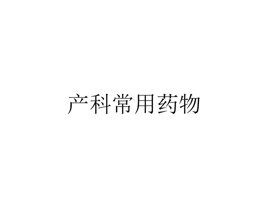 产科常用药物.ppt_第1页