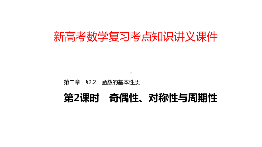 新高考数学复习考点知识讲义课件12奇偶性、对称性与周期性.pptx_第1页