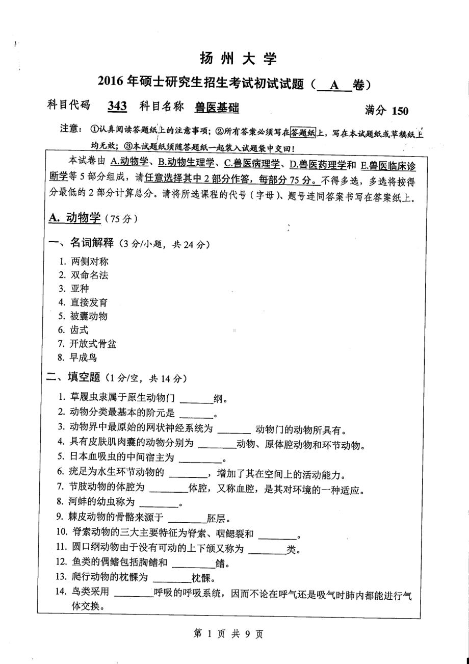 2016年扬州大学硕士考研专业课真题343.pdf_第1页