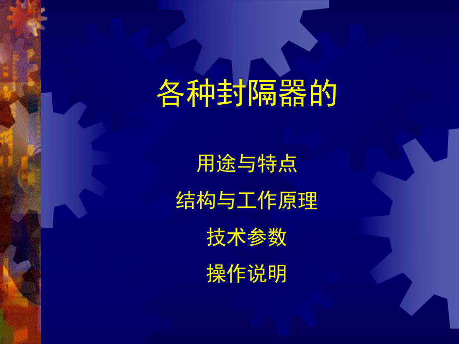 各种封隔器的特点与原理课件.ppt_第1页