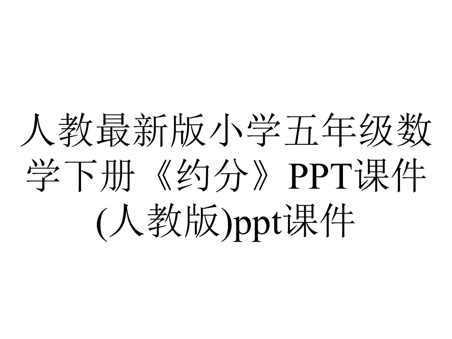 人教版小学五年级数学下册《约分》课件(人教版)课件-2.ppt_第1页