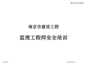 江苏省南京监理安全培训教材课件.ppt