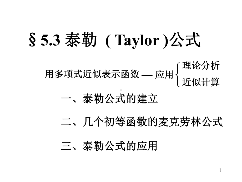 高等数学上泰勒公式课件.ppt_第1页