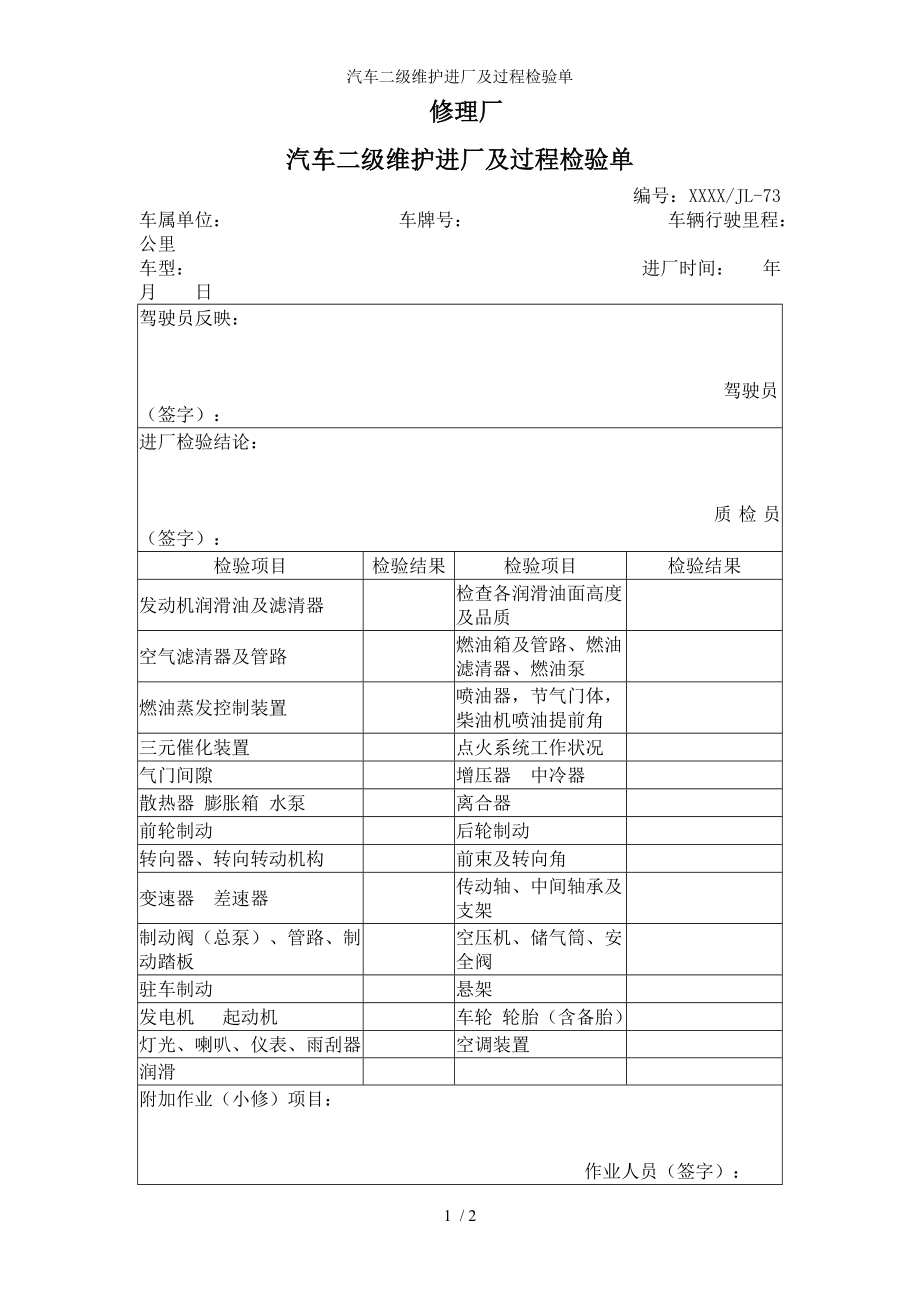 汽车二级维护进厂及过程检验单参考模板范本.doc_第1页