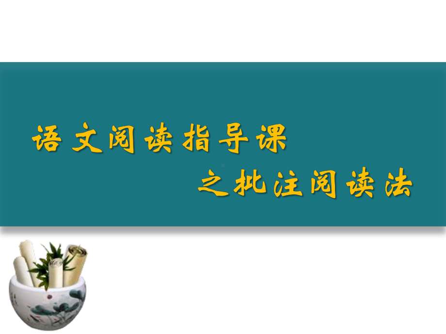 高一统编版教材整本书阅读之阅读方法指导之批注阅读课件(30张)-2.pptx_第1页