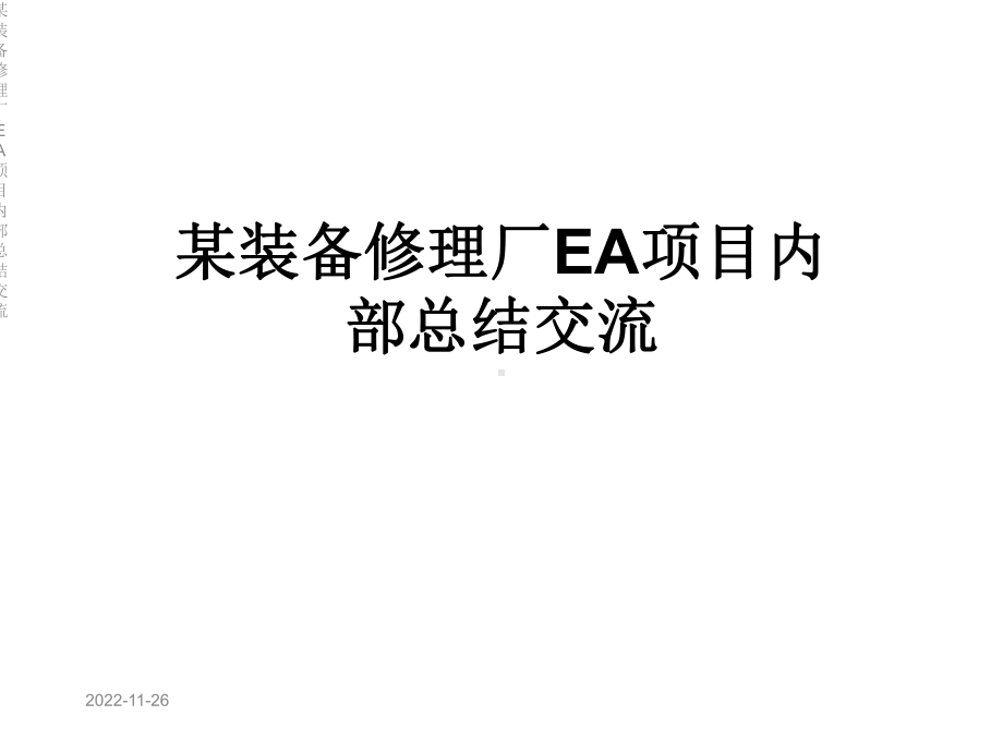 某装备修理厂EA项目内部总结交流课件.ppt_第1页