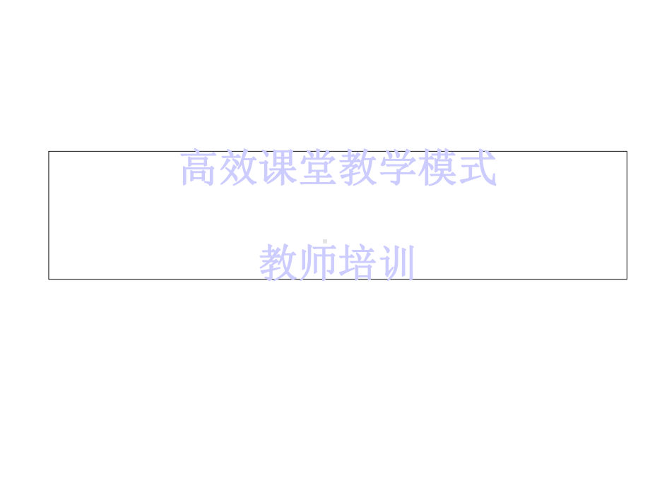 高校课堂教师培训课件.ppt_第1页