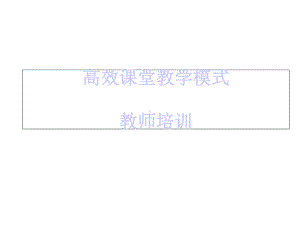 高校课堂教师培训课件.ppt