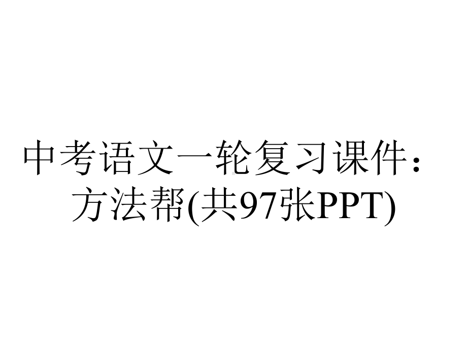 中考语文一轮复习课件：方法帮(共97张).ppt_第1页