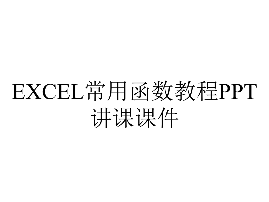 EXCEL常用函数教程PPT讲课课件.ppt_第1页