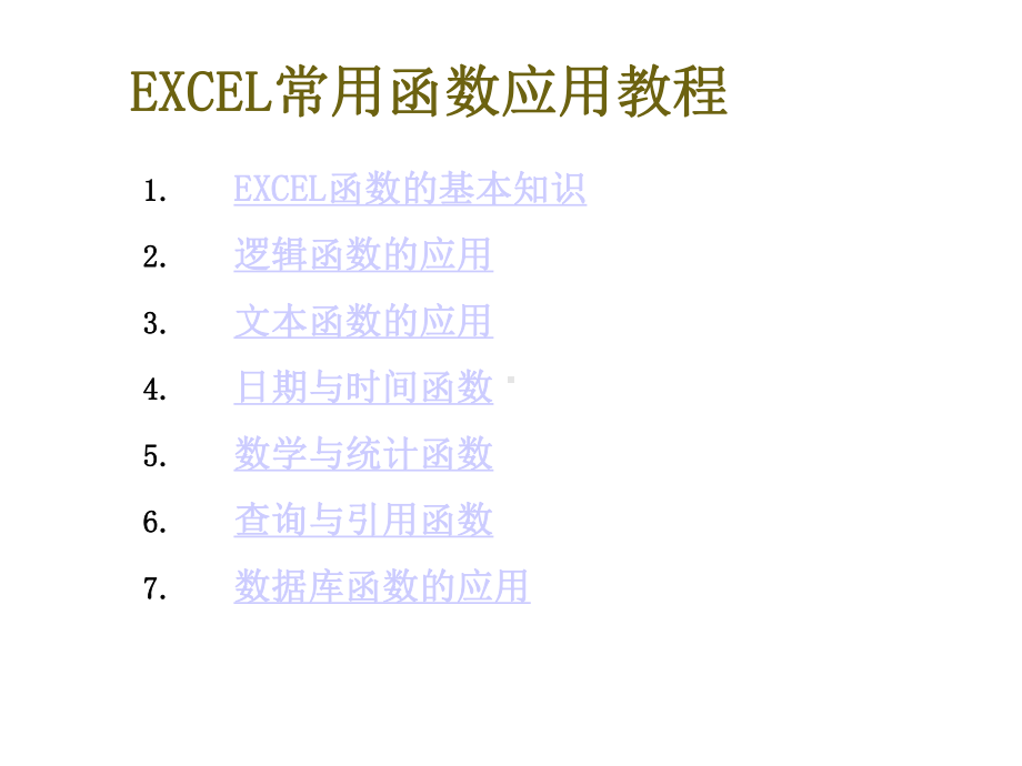 EXCEL常用函数教程PPT讲课课件.ppt_第2页