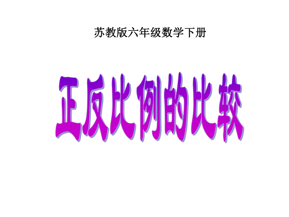 苏教版数学六年级下册《正反比例的比较》课件.ppt_第1页