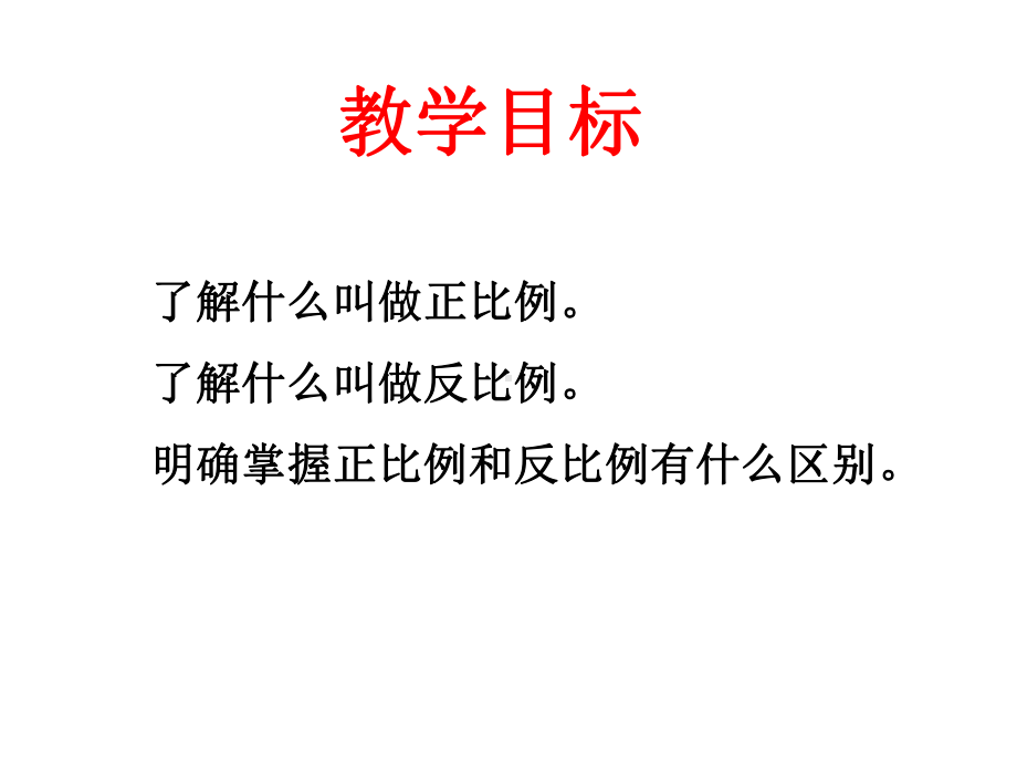 苏教版数学六年级下册《正反比例的比较》课件.ppt_第2页