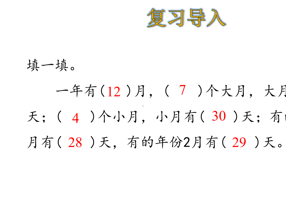 三年级下册数学第6单元认识平年和闰年-人教版.ppt_第3页