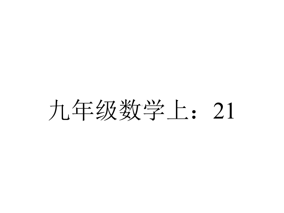 九年级数学上：21211直接开平方.ppt_第1页