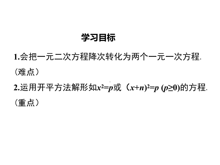 九年级数学上：21211直接开平方.ppt_第2页