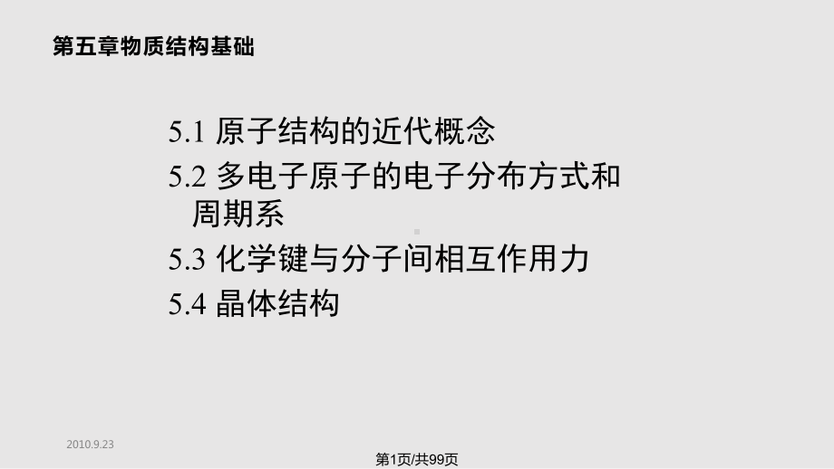 普通化学物质结构基础课件.pptx_第1页