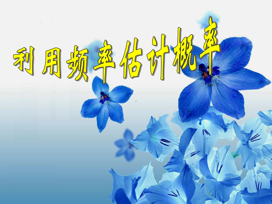 《用频率估计概率》课件2.ppt_第1页