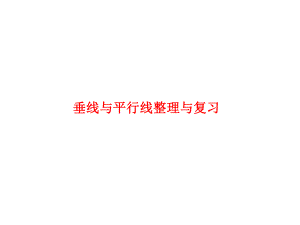 苏教版四年级数学上册垂线与平行线整理与复习课件.ppt