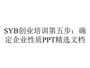 SYB创业培训第五步：确定企业性质PPT精选文档.ppt