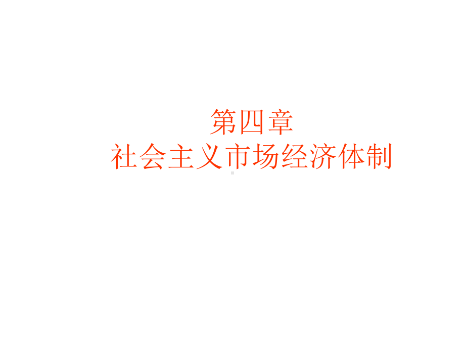 社会主义市场经济体制课件.ppt_第1页