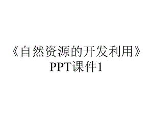 《自然资源的开发利用》PPT课件1.ppt