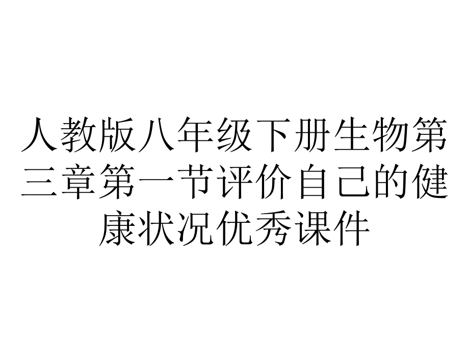 人教版八年级下册生物第三章第一节评价自己的健康状况优秀课件.ppt_第1页