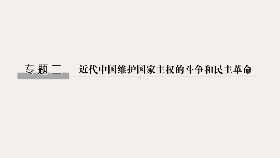 高考历史一轮复习第4讲西方列强入侵与中国军民维护国家主权的斗争课件人民版.ppt_第1页