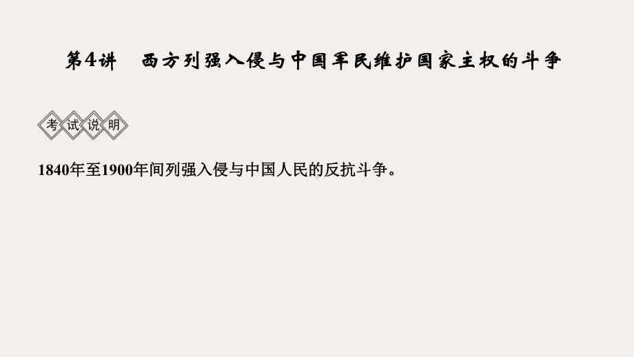 高考历史一轮复习第4讲西方列强入侵与中国军民维护国家主权的斗争课件人民版.ppt_第3页