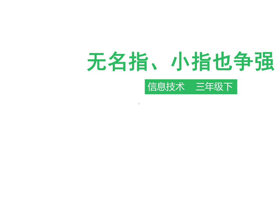 广东粤教版三年级下册信息技术课件第4课无名指、小指也争强.pptx_第1页