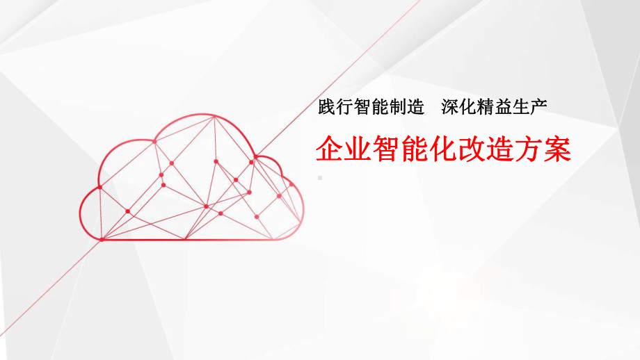 企业智能化改造方案.ppt_第1页