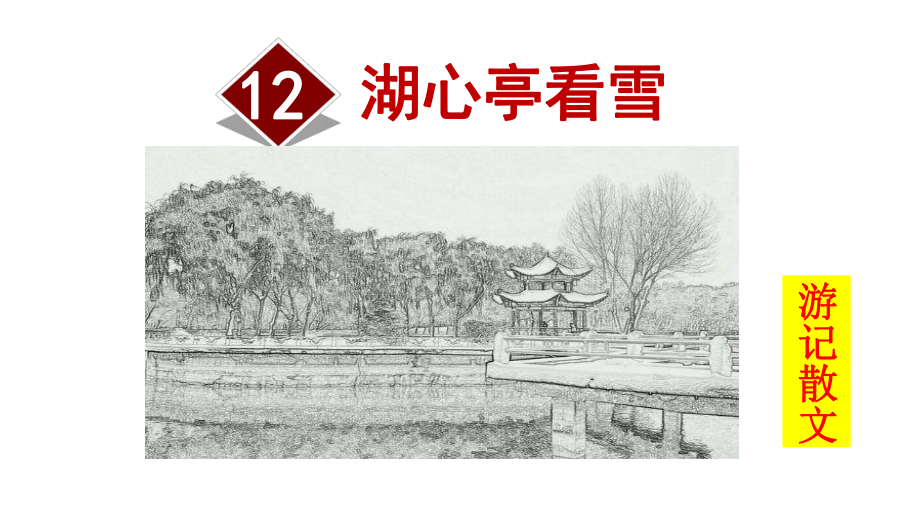 部编人教版语文九年级上册12湖心亭看雪(优质课件).ppt_第1页